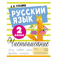 Русский язык. Чистописание. 2 класс. Птухина А.В.