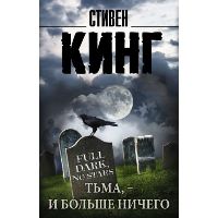 Тьма, - и больше ничего. Кинг С.