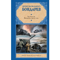 Горячий снег. Батальоны просят огня. Бондарев Ю.В.