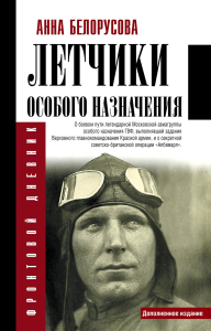 Летчики особого назначения. Белорусова А.Ю.