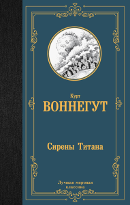 Сирены Титана. Воннегут К.