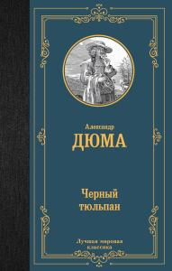 Черный тюльпан. Дюма А.