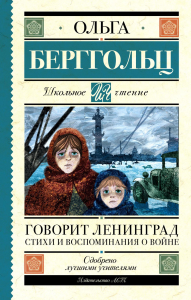 Говорит Ленинград. Стихи и воспоминания о войне. Берггольц О.Ф.