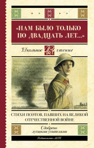 Нам было только по двадцать лет..." Стихи поэтов, павших на Великой Отечественной войне. Алтаузен Д., Артемов А., Багрицкий В.