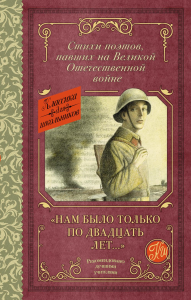 «Нам было только по двадцать лет...». Стихи поэтов, павших на Великой Отечественной войне.