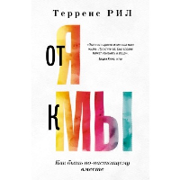 От "Я" к "МЫ". Как быть по-настоящему вместе. Рил Терренс