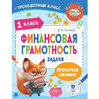 Финансовая грамотность. Задачи. 1 класс. Хомяков Д.В.