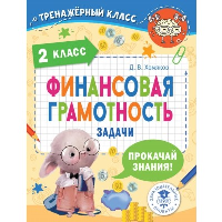 Финансовая грамотность. Задачи. 2 класс. Хомяков Д.В.