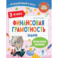 Финансовая грамотность. Задачи. 3 класс. Хомяков Д.В.