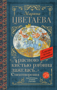 Красною кистью рябина зажглась...» Стихотворения. Цветаева М.И.