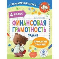 Финансовая грамотность. Задачи. 4 класс. Хомяков Д.В.