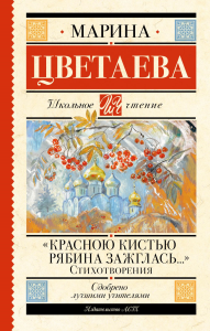 Красною кистью рябина зажглась...» Стихотворения. Цветаева М.И.