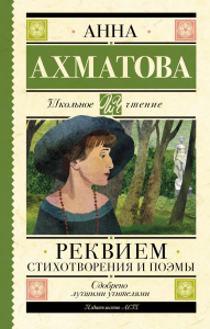 Реквием. Стихотворения и поэмы. Ахматова А.А.