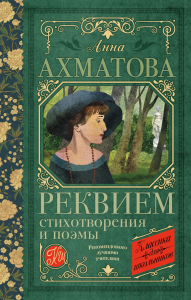 Реквием. Стихотворения и поэмы. Ахматова А.А.