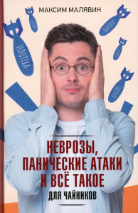 Неврозы, панические атаки и все такое для чайников. Малявин М.И.