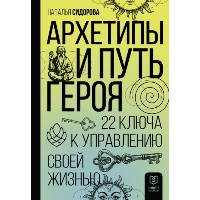 Архетипы и Путь Героя. 22 ключа к управлению своей жизнью. Сидорова Н.В.