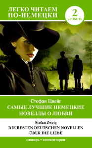 Самые лучшие немецкие новеллы о любви = Die besten deutschen Novellen uber die Liebe. Уровень 2. Цвейг С.