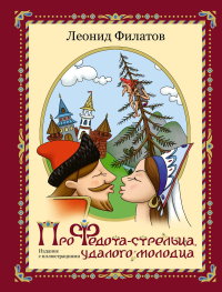 Про Федота-стрельца, удалого молодца. Издание с иллюстрациями. Филатов Л.А.