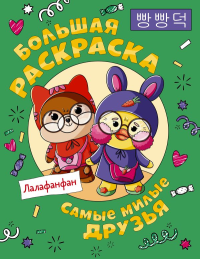 Самые милые друзья Лалафанфан. Большая раскраска. .