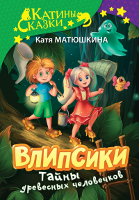 Влипсики. Тайны древесных человечков. Матюшкина К.