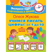 Учимся писать цифры: от 1 до 10. Жукова О.С.
