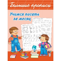 Учимся писать за месяц. Дмитриева В.Г.