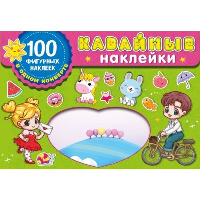 Kawaii наклейки. Дмитриева В.Г.