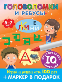 Головоломки и ребусы. Пиши-стирай. Для детей 5–7 лет. Дмитриева В.Г.