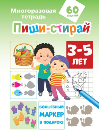 Пиши-стирай 3-5 лет. Мирон М., Славина Н.