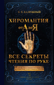 Хиромантия от А до Я. Все секреты чтения по руке. Калюжный В.В.