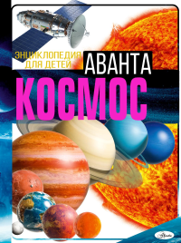 Космос. Ликсо В.В.