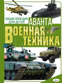 Военная техника. Мерников А. Г., Проказов Б. Б.