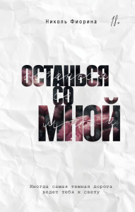 Останься со мной. Фиорина Н.