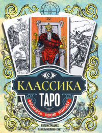 Классика Таро в иллюстрациях Памелы Колман Смит. Раскрась свою колоду. Колман-Смит П.