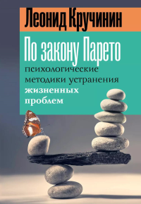 По закону Парето: психологические методики устранения жизненных проблем. Кручинин Л.Ю.