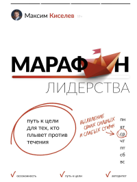 Марафон лидерства: путь к цели для тех, кто плывет против течения. Киселев М.В.