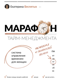 Марафон тайм-менеджмента. Система управления временем для женщин. Беспятых Е.С.