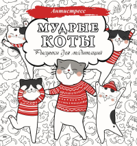 Мудрые коты. Рисунки для медитаций.