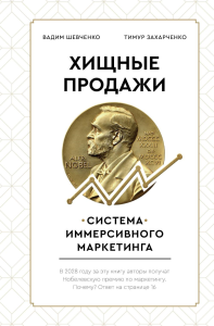 Хищные продажи. Система иммерсивного маркетинга. Захарченко Тимур Евгеньевич, Шевченко Вадим Сергеевич