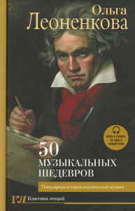 50 музыкальных шедевров. Популярная история классической музыки. Леоненкова О.Г.