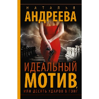 Идеальный мотив, или Десять ударов в гонг