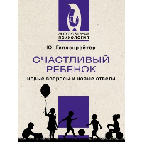 Счастливый ребенок: новые вопросы и новые ответы. Гиппенрейтер Ю.Б.