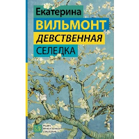 Девственная селедка. Вильмонт Е.Н.