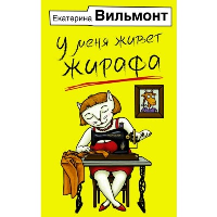 У меня живет жирафа. Вильмонт Е.Н.