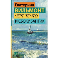 Черт-те что и сбоку бантик. Вильмонт Е.Н.