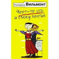 Черт-те что и сбоку бантик. Вильмонт Е.Н.