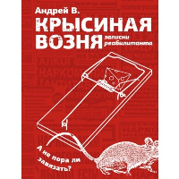 Крысиная возня. Записки реабилитанта. Андрей В.