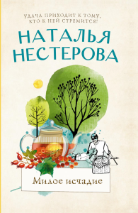 Милое исчадие. Нестерова Наталья