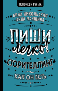 Пиши легко! Сторителлинг - как он есть. Никольская А., Маншина А.