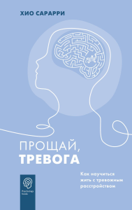 Прощай, тревога. Как научиться жить с тревожным расстройством. Сарарри Х.